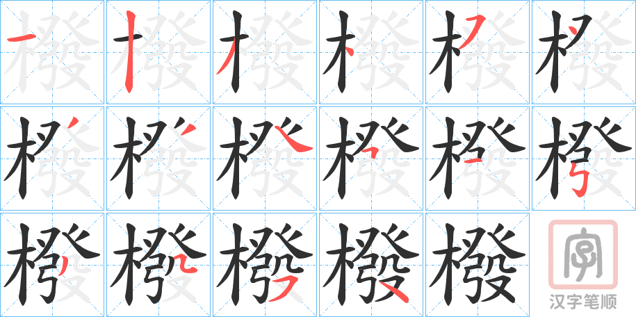 《橃》的笔顺分步演示（一笔一画写字）