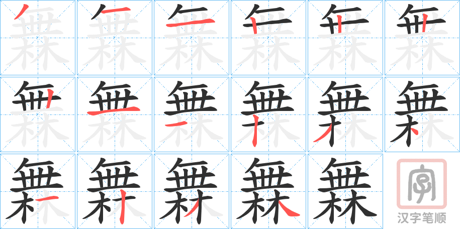 《橆》的笔顺分步演示（一笔一画写字）