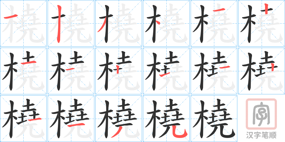 《橈》的笔顺分步演示（一笔一画写字）