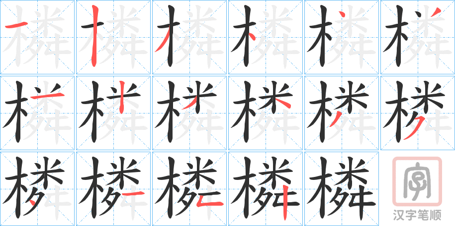 《橉》的笔顺分步演示（一笔一画写字）