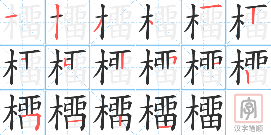 《橊》的笔顺分步演示（一笔一画写字）