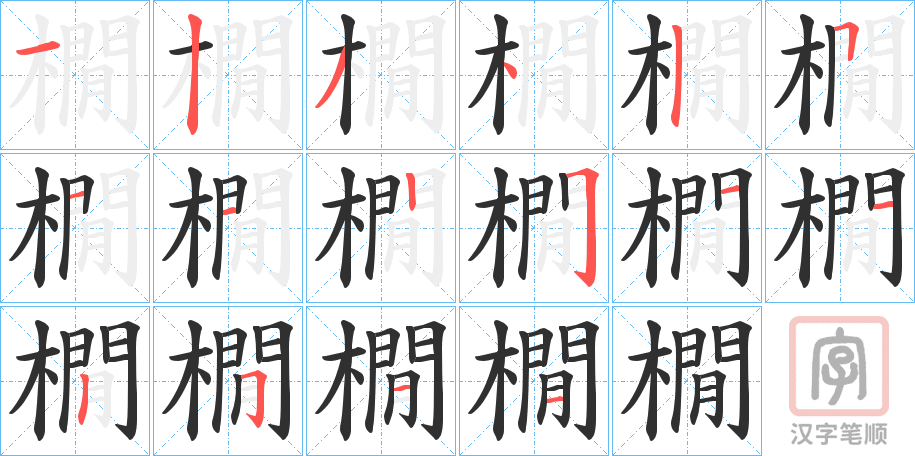 《橌》的笔顺分步演示（一笔一画写字）