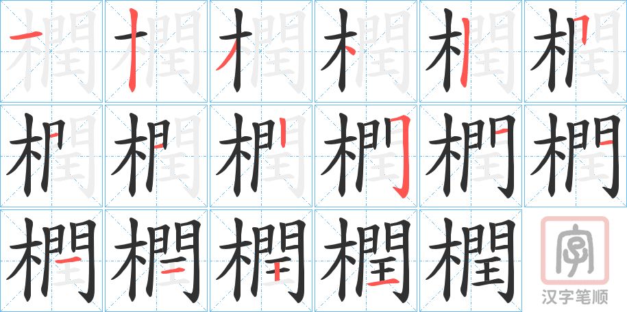 《橍》的笔顺分步演示（一笔一画写字）