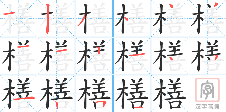 《橏》的笔顺分步演示（一笔一画写字）
