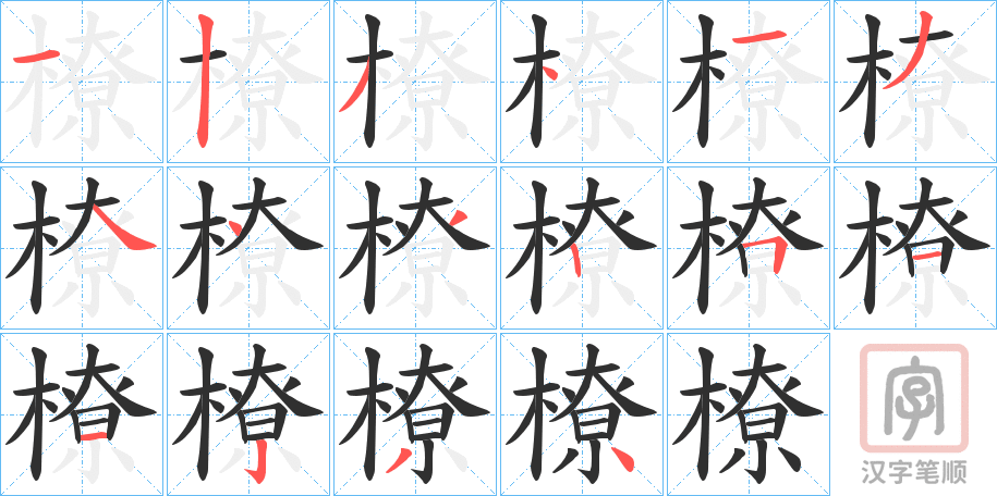 《橑》的笔顺分步演示（一笔一画写字）
