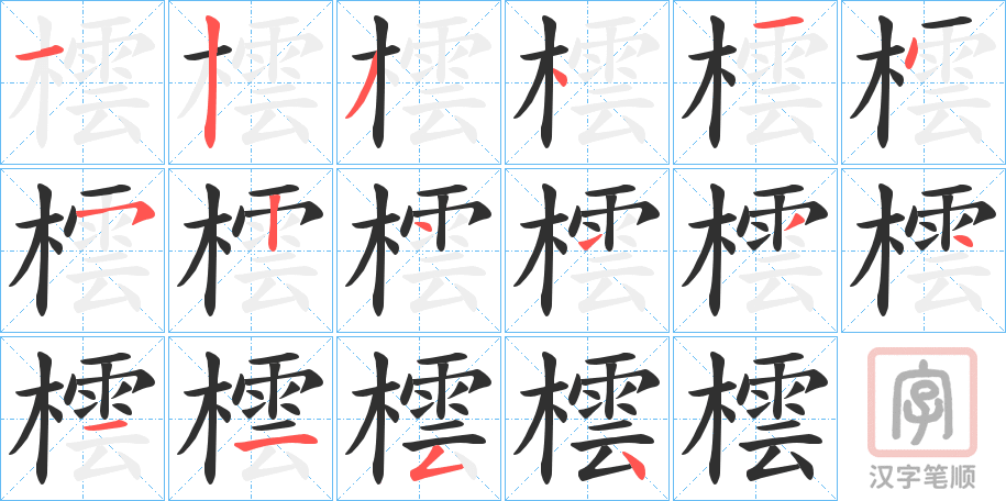 《橒》的笔顺分步演示（一笔一画写字）