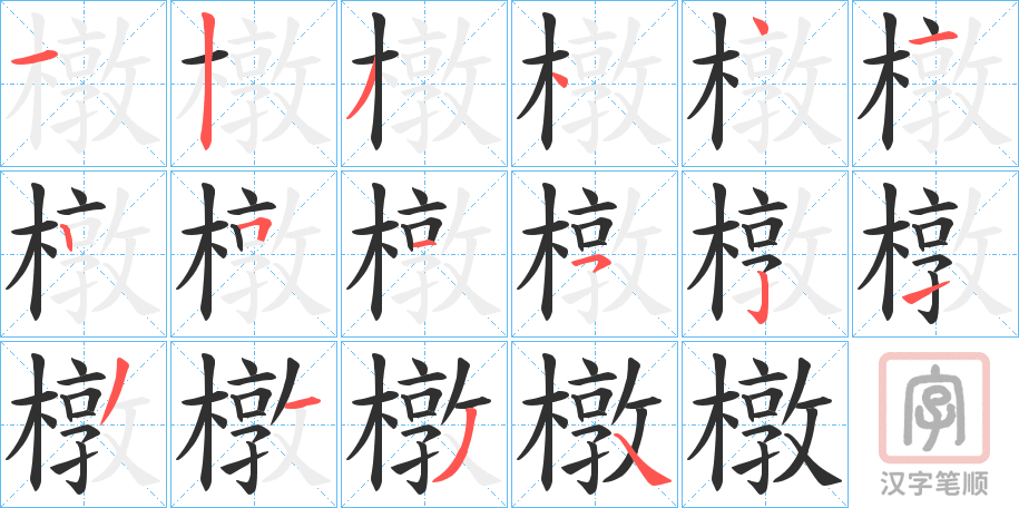 《橔》的笔顺分步演示（一笔一画写字）