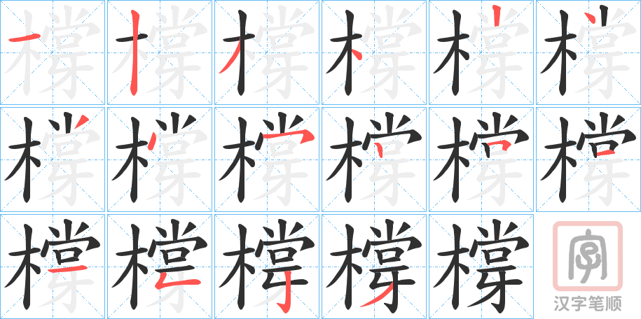 《橕》的笔顺分步演示（一笔一画写字）