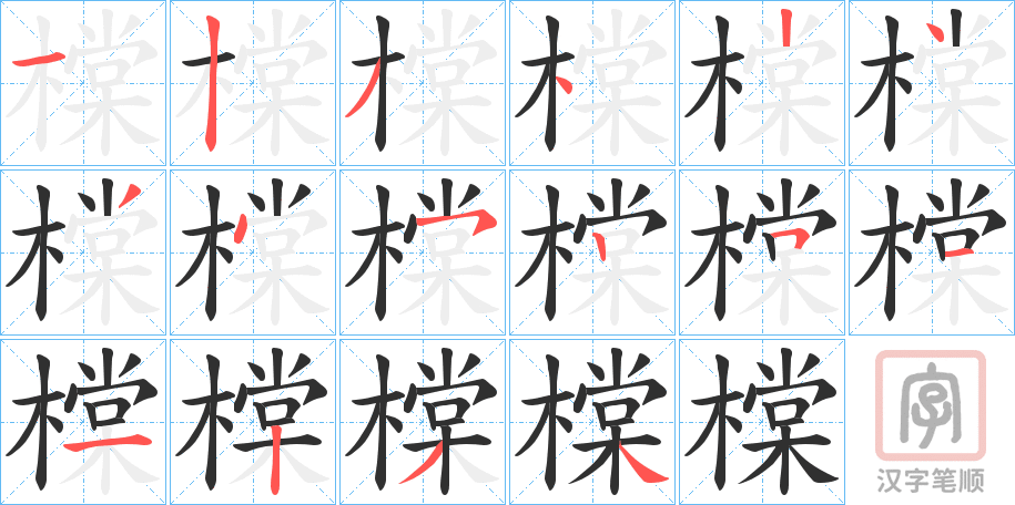 《橖》的笔顺分步演示（一笔一画写字）