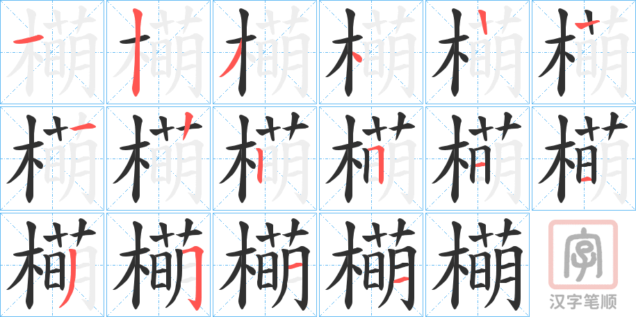 《橗》的笔顺分步演示（一笔一画写字）