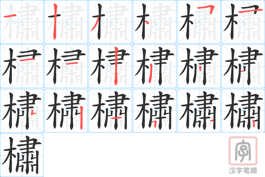 《橚》的笔顺分步演示（一笔一画写字）
