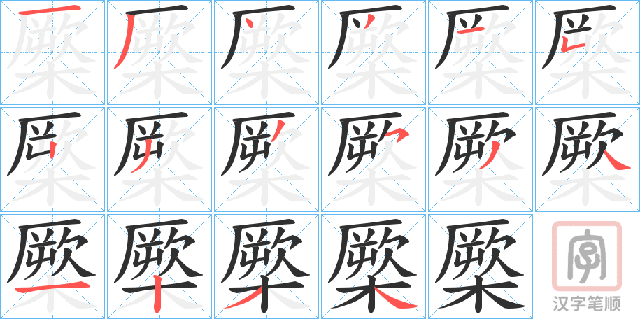 《橜》的笔顺分步演示（一笔一画写字）