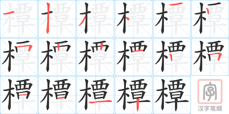 《橝》的笔顺分步演示（一笔一画写字）