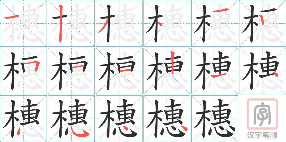 《橞》的笔顺分步演示（一笔一画写字）