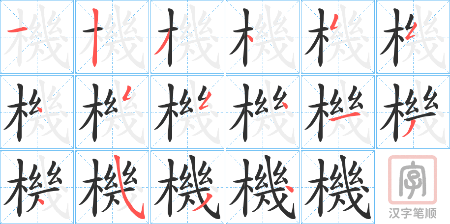 《機》的笔顺分步演示（一笔一画写字）