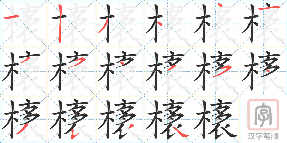 《橠》的笔顺分步演示（一笔一画写字）