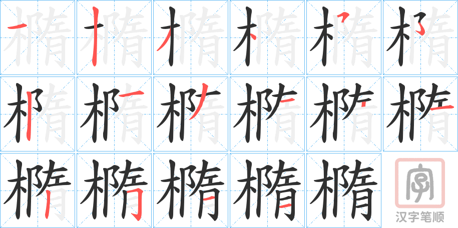 《橢》的笔顺分步演示（一笔一画写字）