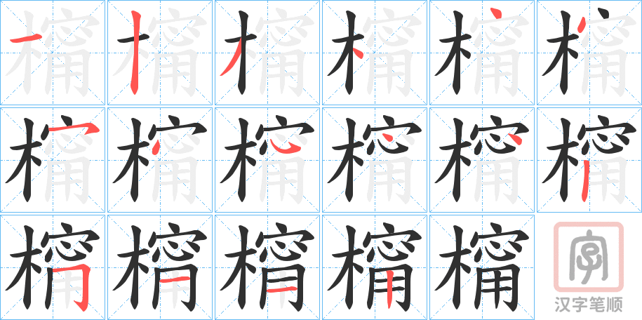 《橣》的笔顺分步演示（一笔一画写字）