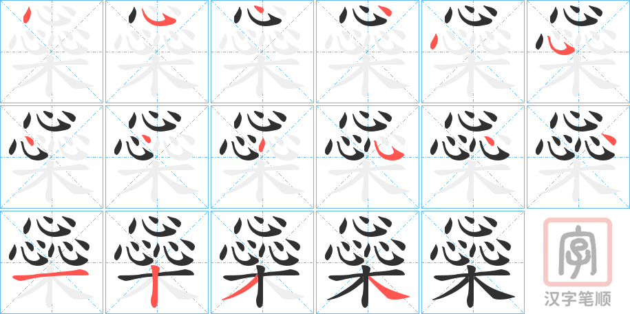 《橤》的笔顺分步演示（一笔一画写字）