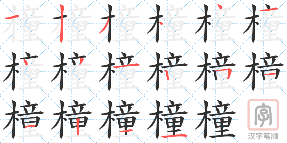 《橦》的笔顺分步演示（一笔一画写字）