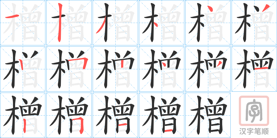 《橧》的笔顺分步演示（一笔一画写字）