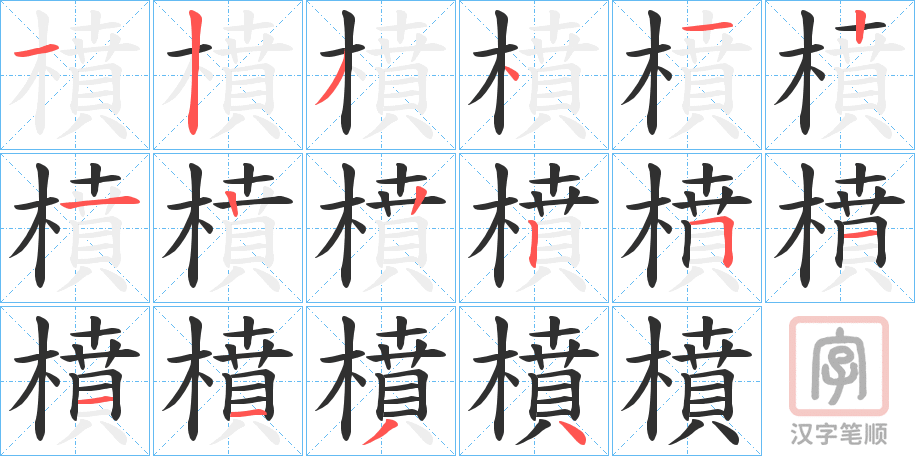 《橨》的笔顺分步演示（一笔一画写字）