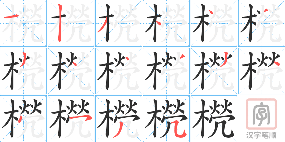 《橩》的笔顺分步演示（一笔一画写字）