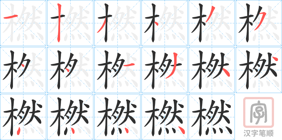 《橪》的笔顺分步演示（一笔一画写字）