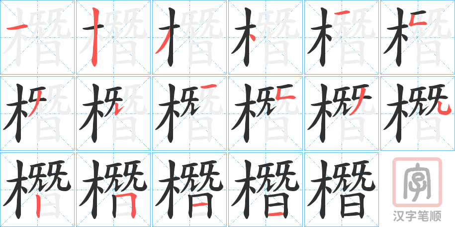 《橬》的笔顺分步演示（一笔一画写字）