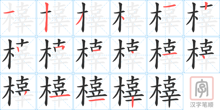 《橭》的笔顺分步演示（一笔一画写字）