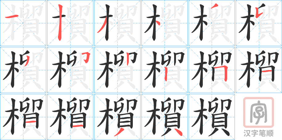 《橮》的笔顺分步演示（一笔一画写字）