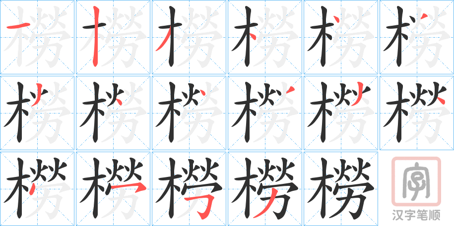 《橯》的笔顺分步演示（一笔一画写字）