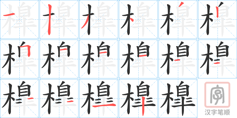 《橰》的笔顺分步演示（一笔一画写字）