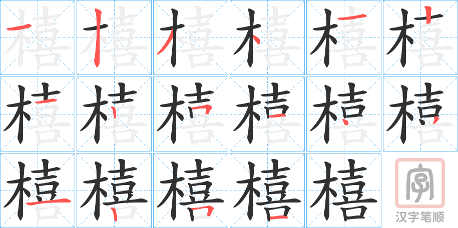 《橲》的笔顺分步演示（一笔一画写字）
