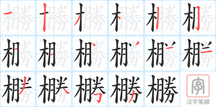 《橳》的笔顺分步演示（一笔一画写字）