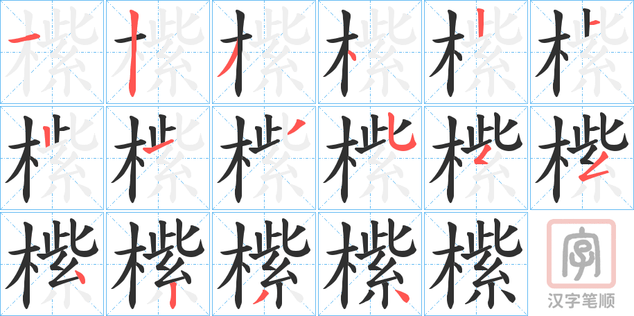 《橴》的笔顺分步演示（一笔一画写字）