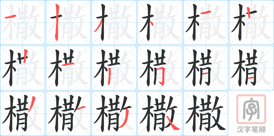 《橵》的笔顺分步演示（一笔一画写字）