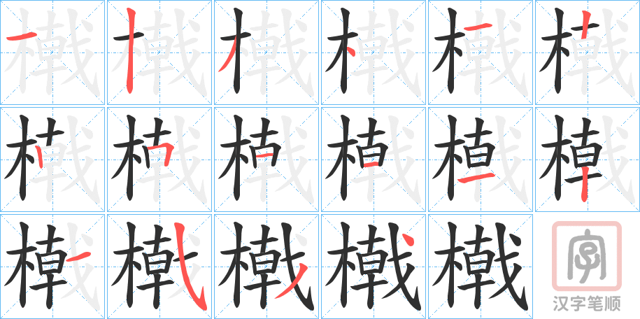 《橶》的笔顺分步演示（一笔一画写字）