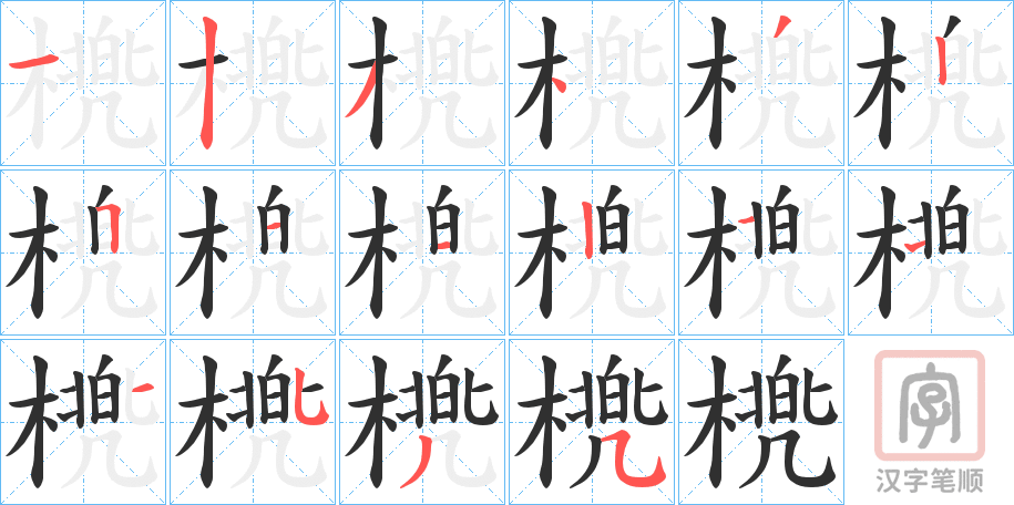 《橷》的笔顺分步演示（一笔一画写字）
