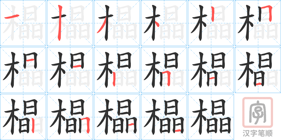 《橸》的笔顺分步演示（一笔一画写字）