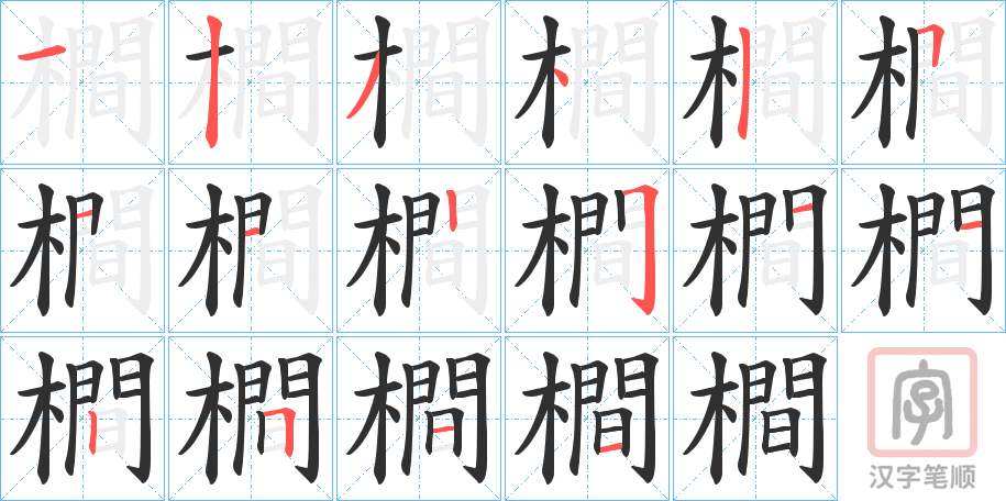 《橺》的笔顺分步演示（一笔一画写字）