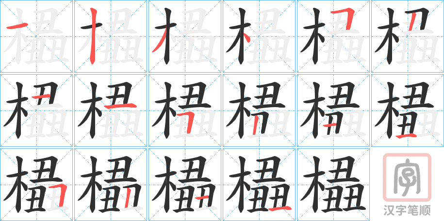 《橻》的笔顺分步演示（一笔一画写字）