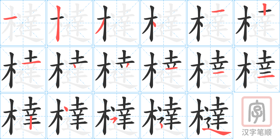 《橽》的笔顺分步演示（一笔一画写字）