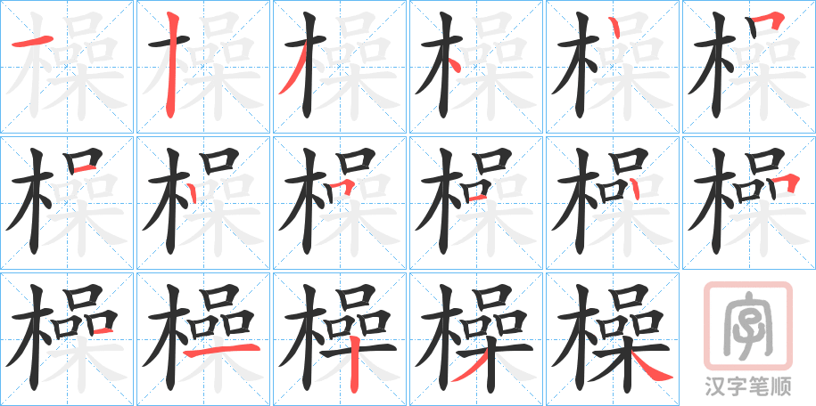 《橾》的笔顺分步演示（一笔一画写字）