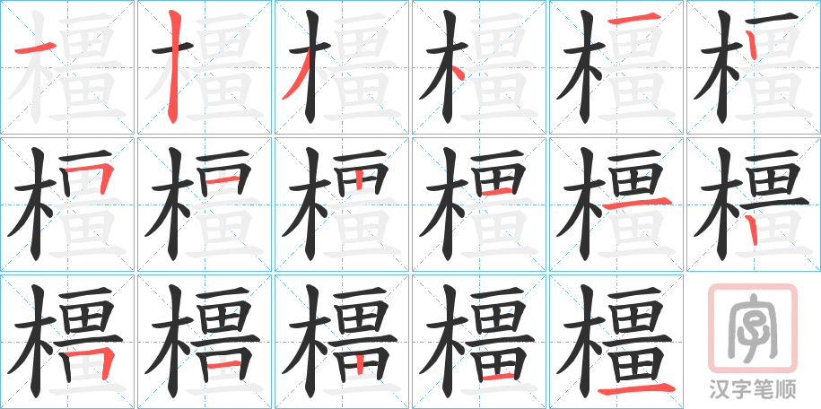 《橿》的笔顺分步演示（一笔一画写字）