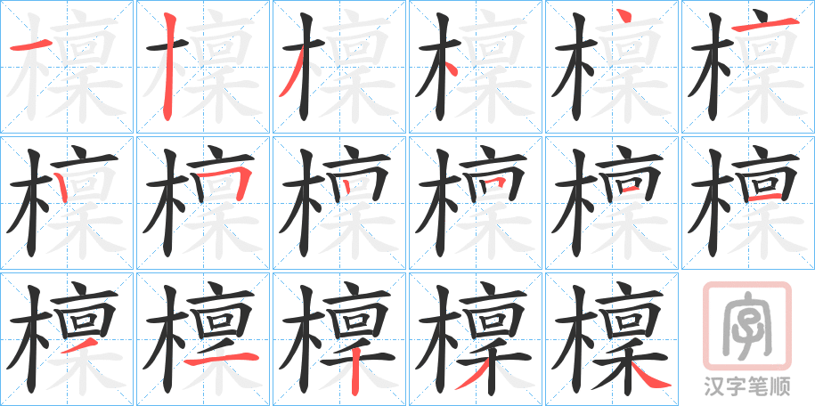 《檁》的笔顺分步演示（一笔一画写字）