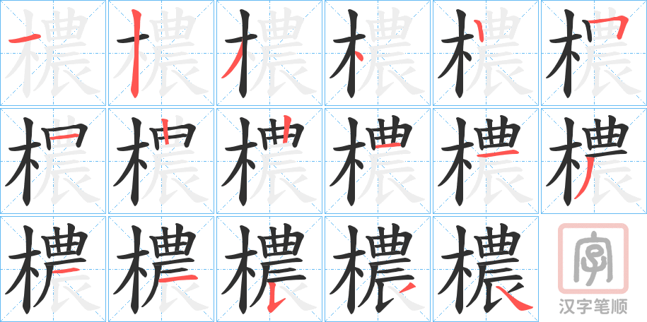 《檂》的笔顺分步演示（一笔一画写字）