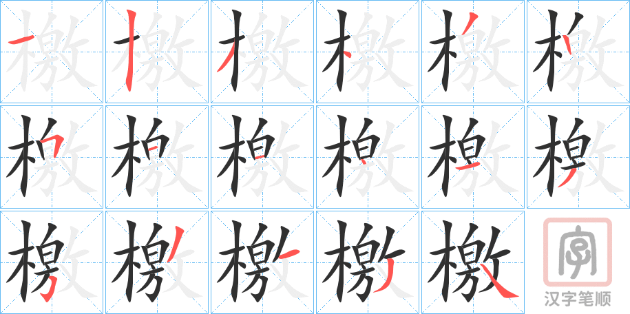 《檃》的笔顺分步演示（一笔一画写字）