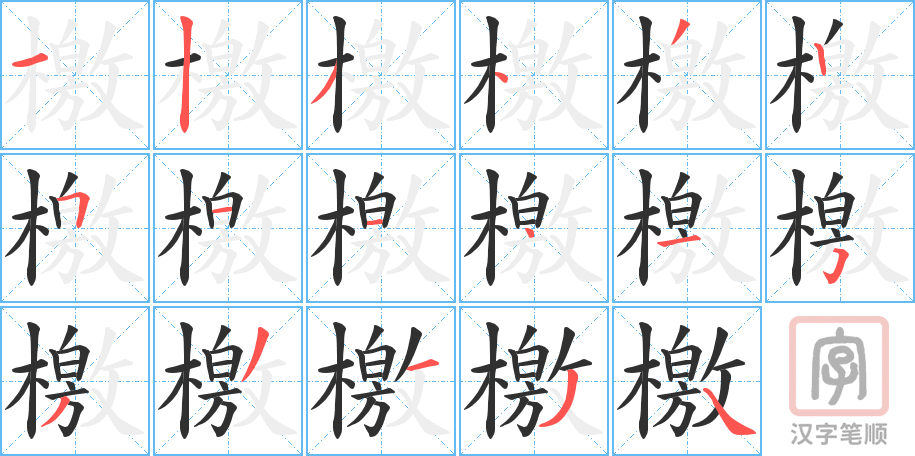 《檄》的笔顺分步演示（一笔一画写字）