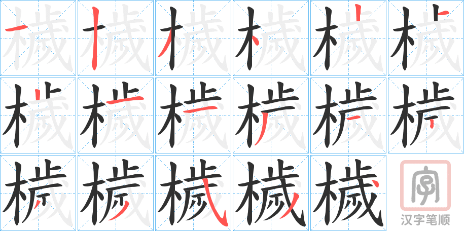 《檅》的笔顺分步演示（一笔一画写字）